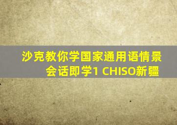 沙克教你学国家通用语情景会话即学1 CHISO新疆